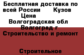 Бесплатная доставка по всей России!!!   Кузов  › Цена ­ 35 200 - Волгоградская обл., Волгоград г. Строительство и ремонт » Строительное оборудование   